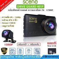 ราคา SCENE DRIVE GUARD 401P WIFI กล้องติดรถยนต์ 2K 1296P หน้าจอ 3นิ้ว IPS ประกันศูนย์ไทย 18 เดือน (17262386381)