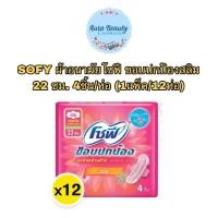 ราคา (12ห่อ/1แพ็ค) Sofy 22 ซม. โซฟี ขอบปกป้องสลิมแบบมีปีก 1 ห่อ มี 4 ชิ้น (25378248868)