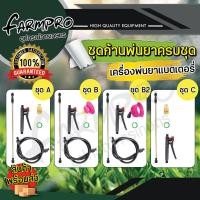 ราคา ก้านพ่นยา ด้ามพ่นยา แบตเตอรี่ ใส่ได้กับ เครื่องพ่นยาแบตเตอรี่ 16 20 ลิตร ทุกยี่ห้อ เครื่องพ่นยาแบต หัวทองเหลือง หัวบัว (12305843336)