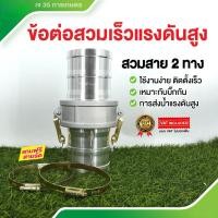 ราคา ข้อต่อสวมเร็วอลูมิเนียม 2/3 นิ้ว CA Type ตัวเมีย เกลียวใน แบบหูล็อค ควิกคัปปลิ้งปั๊มน้ำ ใช้กับท่อ PVC สายผ้า 1 ชุด 2 ชิ้น (40076209257)