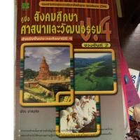 ราคา คู่มือสังคมศึกษา ศาสนาและวัฒนธรรม ป4 มือ 2 (7635850529)
