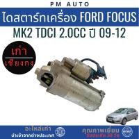 ราคา ไดสตาร์ท Ford Focus MK2 TDCI 2.0cc ปี 09-12 (49857058353)
