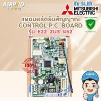 ราคา E222U3452 ( E2210A452) แผงรับสัญญาณ MITSUBISHI ELECTRIC ตัวรับสัญญาณ MS-GN13VF-T1/T2 แท้100% (43013591174)