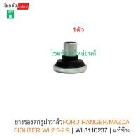 ราคา ยางรองสกรูฝาวาล์วFORD RANGER/MAZDA FIGHTER WL2.5-2.9 | WL8110237 | แท้ห้าง (45552534376)