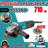 ราคา MAKITA เครื่องเจียร์ไฟฟ้า รุ่น 9553NBขนาด 4นิ้ว กำลังไฟ 710วัตต์ ความเร็วรอบ 11,000 รอบ/นาที สวิตช์สไลด์ มีฉนวนสองชั้น (40322241778)
