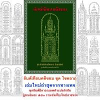 ราคา อ่านให้ละเอียดก่อนสั่ง ตำรายันต์เทียนคติขอม ชุด ยันต์เทียนโชคลาภ โภคทรัพย์ (28976612244)