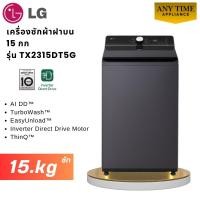 ราคา LG เครื่องซักผ้าฝาบน รุ่น TX2315DT5G 15 กก ระบบ Inverter Direct Drive # tx2315 # t2515 (52508557345)