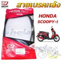 ราคา สายเบรคหลัง HONDA SCOOPY I , สกูปี้ ไอ อย่างดี แบรนด์ UNF (57760768136)