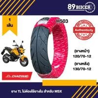 ราคา ยางนอก Chaoyang H503 สำหรับรถรุ่น MSX ลายวิง (120/70-121 หน้า, 130/70-12 หลัง) (48060970617)