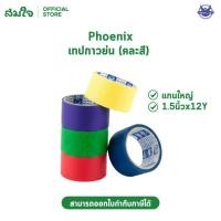 ราคา Phoenix เทปกาวย่น แกนใหญ่ ขนาด1.5นิ้วx12Y คละสี , เทปกาวย่นพ่นสี แกนเล็ก ขนาด18มมx20Y (55406118492)