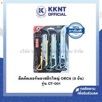 ราคา KKNT | มีดคัตเตอร์ใหญ่ มีดคัตเตอร์พลาสติก ORCA รุ่น CT-001 คละสี แพ็ค 3 ชิ้น (1 แผง) (48608141916)