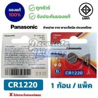 ราคา Panasonic CR1220 แท้ ถ่านกระดุมพานาโซนิค *แบ่งก้อน* ล็อตใหม่ CR1220 (42426650490)