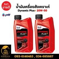 ราคา น้ำมันเครื่องสังเคราะห์ ปตท ไดนามิค พลัส เบอร์20W-50 DYNAMIC PLUS SAE 20W-50 ขนาด 1ลิตร น้ำมันเครื่อง (18086393045)