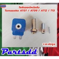 ราคา โซลินอยด์หม้อต้ม Tomasetto AT07/09/12/13 พร้อม แกนโซลินอยด์หม้อต้ม สินค้าขายยกชุด ตามรูปภาพประกอ (41671393496)