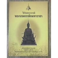 ราคา ธ09หนังสือหายาก ใต้ร่มพระบารมีพระบรมธรรมิกมหาราชา จุฬาลงกรณ์มหาวิทยาลัย เฉลิมพระเกียรติมหามงคลฉลองสิริราชสมบัติครบ 60 ปี (27361795755)