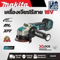 ราคา MAKITA เครื่องเจียไร้สาย 18 โวลต์ ขนาด 4 นิ้ว รุ่น DGA419Z ความเร็วรอบตัวเปล่า 3,000-8,500 รอบ/นาที ไม่รวมแบตเตอรี่ (49753506937)