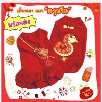 ราคา ชุดตรุษจีนหมาแมว สีสันสดใสใส่สบาย สำหรับน้องหมาน้องแมว (26673371892)