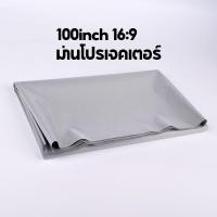 ราคา 100 Inch Projector Screen หน้าจอโปรเจคเตอร์ For XGIMI Elfin Halo+ Mogo Pro Projector Wanbo X1 Pro SmartTek Projector (21083893249)