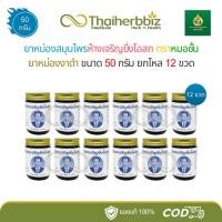 ราคา [งาดำ ยกโหล] ยาหม่องงาดำ ยาหม่องสมุนไพรห้างเจริญยิ่งโอสถ ตราหมอชั้น 50 กรัม - ยกโหล 12 ขวด (29785029983)