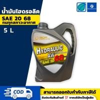 ราคา บางจาก น้ำมันไฮดรอลิค - BANGCHAK BCP AW 68 ขนาด 5 ลิตร HYDRAULIC AW68 | ของแท้ 100% (27814975977)