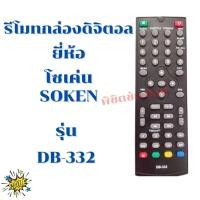 ราคา รีโมทกล่องดิจิตอลโซเค่น Remot soken รุ่นDB-332 ใด้ทุกรุ่น ใช้กับกล่องรับสัญญาณดิจิทอลโซเค่น (ฟรีถ่านAAA2ก้อน) (16765792287)