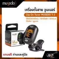 ราคา เครื่องตั้งสาย จูนเนอร์ ใช้ได้ทั้งกีต้าร์โปร่ง,กีต้าร์ไฟฟ้า,กีต้าร์เบส,ไวโอลิน,อูคูเลเล่ Clip On Tuner MUSEDO T-3แถมถ่าน (23636285234)