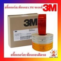 ราคา 3M สติ๊กเกอร์สะท้อนแสง ของแท้ 100% เทปสะท้อนแสง ติดรถบรรทุกติดรถยนต์ ราคาต่อเมตร (7232349934)