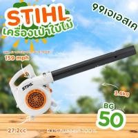 ราคา STIHL เครื่องเป่าลมเป่าใบไม้สติลรุ่น BG50 (56955599146)