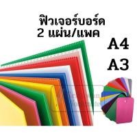 ราคา ฟิวเจอร์บอร์ด ขนาด A4 A3 หนา 3มิล มีครบทุกสี 2แผ่น/แพค PPบอร์ด พีพีบอร์ด แผ่นพลาสติก พลาสติกบอร์ด ใช้งานอเนกประสงค์ทนทาน (10417145390)