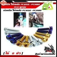 ราคา น็อตยึดโช๊คหลัง น๊อตยึดโช๊คหลัง ล่าง PCX150-160 PCXทุกรุ่น 2014-2021 น็อต 2 ตัว (29340724558)
