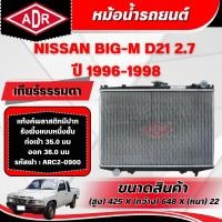 ราคา ADR หม้อน้ำ NISSAN BIG-M D21 2.7 (ดีเซล) รหัสเครื่อง TD27 เกียร์ธรรมดา ปี 1996-1998 (57360861271)