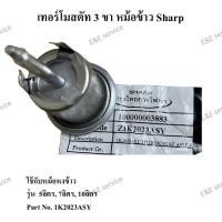 ราคา เทอร์โมสตัท 3 ขา หม้อข้าว Sharp รุ่นใหญ่5ลิตร7ลิตร10ลิตร อะไหล่แท้ 100% (10818248192)