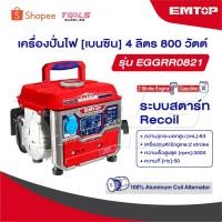 ราคา EMTOP เครื่องปั่นไฟ เบนซิน เครื่องยนต์ 2 แรงม้า 2 จังหวะ รุ่น EGGRR0821 [ Portable Gasoline Generator ] (43468084805)