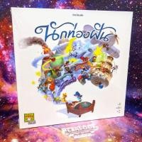 ราคา นักท่องฝัน When I Dream ภาษาไทย Board Game [F1(20)/G1] (1347784762)