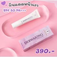 ราคา [ส่งฟรี] Derwajong sunscreen กันแดดปกป้องผิวจากรังสี UVAและUVB SPF30 COLLAGEN (20330126919)