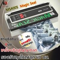 ราคา Magic Seal เครื่องซีลสูญญากาศ MS4005 ซีลบล็อคข้าวได้ แถบซีล 8 มม. ความยาวแท่งความร้อน 40 ซม มีการรับประกันจากผู้ขาย 1 ปี (26724118286)