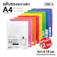 ราคา (ยกแพ็ค 12 ชิ้น) แฟ้มสอด แฟ้มซองพลาสติก A4 ORCA 018 หนา 0.18 ซองเอกสาร แฟ้มใส่เอกสาร แฟ้มซองใส [S24] (12278320822)
