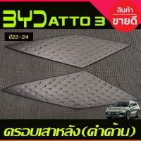 ราคา ครอบเสาหลัง (มี2ชิ้น) สีดำด้าน BYD ATTO 3 ATTO3 2022 - 2024 ใส่ร่วมกันได้ A (29924620436)