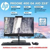 ราคา HP ProOne 400 G4 AIO (23.8") -i3 Gen8 ( Ram 8GB ) M2 128GB 23.8"FHD ✅ คอมออลอินวันจอใหญ่ แถมฟรีเมาส์คีย์บอร์ดสายไฟ (41313108384)