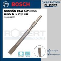 ราคา Bosch รุ่น 2608684885 ดอกสกัด HEX ปลายแบน 17 x 280 มม. (1ชิ้น) (13347580003)