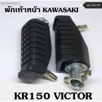 ราคา พักเท้าหน้า KAWASAKI KR150 / VICTOR (คู่) อย่างดี (15763504552)