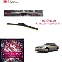 ราคา 3M 3เอ็ม 2 ก้าน ใบปัดน้ำฝน ที่ปัดน้ำฝน ก้านปัดน้ำฝน รุ่นซิลิโคน Frameless ALTIS อัลติส 2001-2006 16,24 นิ้ว (19564778711)