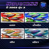 ราคา สติกเกอร์Wave125S ปี2003 รุ่น3 สติกเกอร์เวฟ125S ปี2003 รุ่น 3 สติ๊กเกอร์เวฟ125S ปี2546 (เคลือบเงาแท้ สีสด ชัดเจน100%) (27911166774)