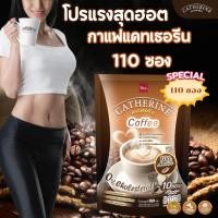 ราคา กาแฟปรุงสำเร็จรูปแคทเธอรีน 110 ซอง (43468323318)