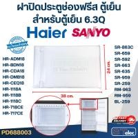 ราคา ฝาปิดประตูช่องฟรีส ตู้เย็น HAIER ไฮเออร์, SANYO (สำหรับตู้เย็น 6.3Q) (แท้) (27374766819)