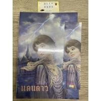 ราคา แดนดาว โดย แก้วเก้า นิยายมือสอง หนังสือมือสอง (21669078878)