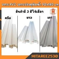 ราคา วงกบ PVC ประตูห้องน้ำ ขนาด 70x180 ซม.ขอบประตู (สีเทา,สีขาว,สีครีม,ฟ้า) (3654240803)
