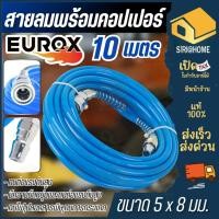 ราคา ส่งเร็ว ถูกสุด Eurox สายลมพร้อมใช้ 5*8 พร้อมหัว Coupler ความยาว 10 เมตร สายลม PU สายลมตรง (2511588813)