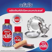ราคา น้ำยาทำความสะอาดโลหะ BRASSO บรัสโซ100ml ผลิตภัณฑ์ทำความสะอาด ขัดโลหะ (28965665846)
