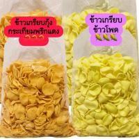 ราคา ข้าวเกรียบข้าวโพด ขนาด 500 กรัม (ครึ่งกิโล) (9756243850)